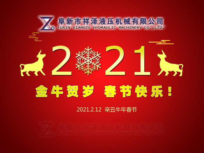 阜新市祥澤液壓機(jī)械有限公司恭賀新春，祝您2021年春節(jié)快樂！